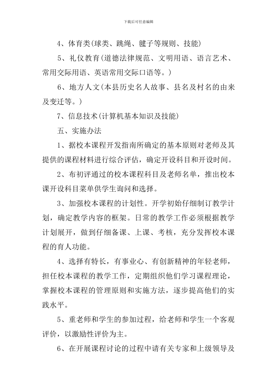 2024年初中校本课程实施方案_第3页