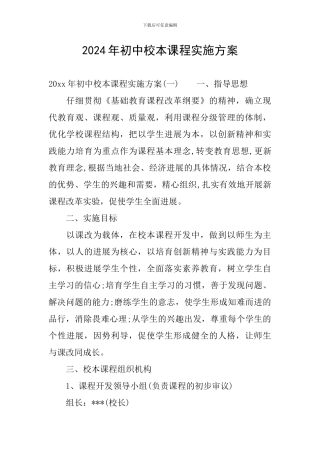 2024年初中校本课程实施方案