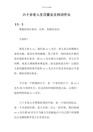 六十岁老人生日宴会主持词开头