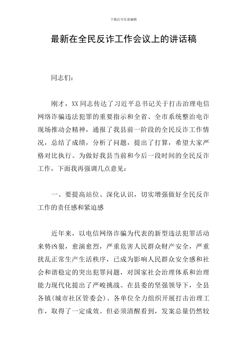 最新在全民反诈工作会议上的讲话稿_第1页