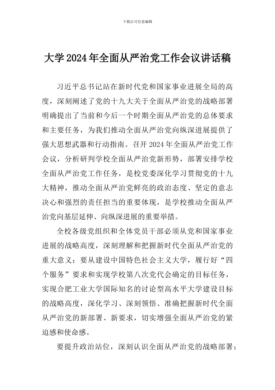 大学2018年全面从严治党工作会议讲话稿_第1页