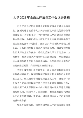 大学2018年全面从严治党工作会议讲话稿