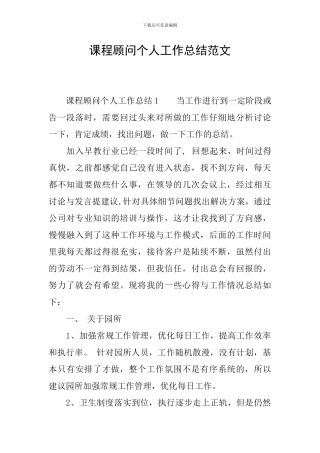 课程顾问个人工作总结范文