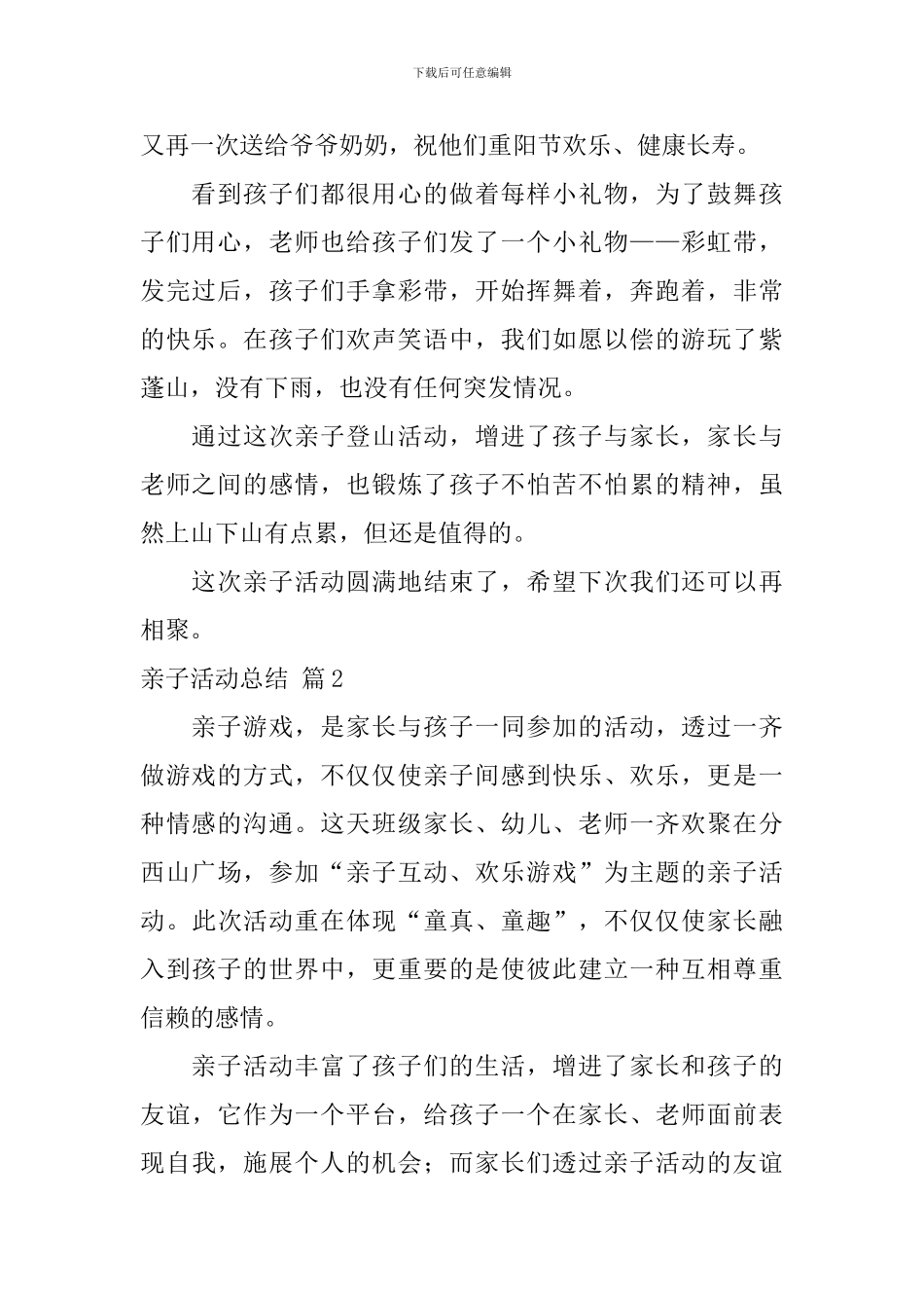 亲子活动总结十篇_第2页