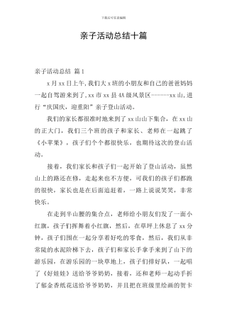 亲子活动总结十篇