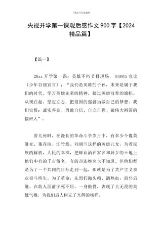 央视开学第一课观后感作文900字