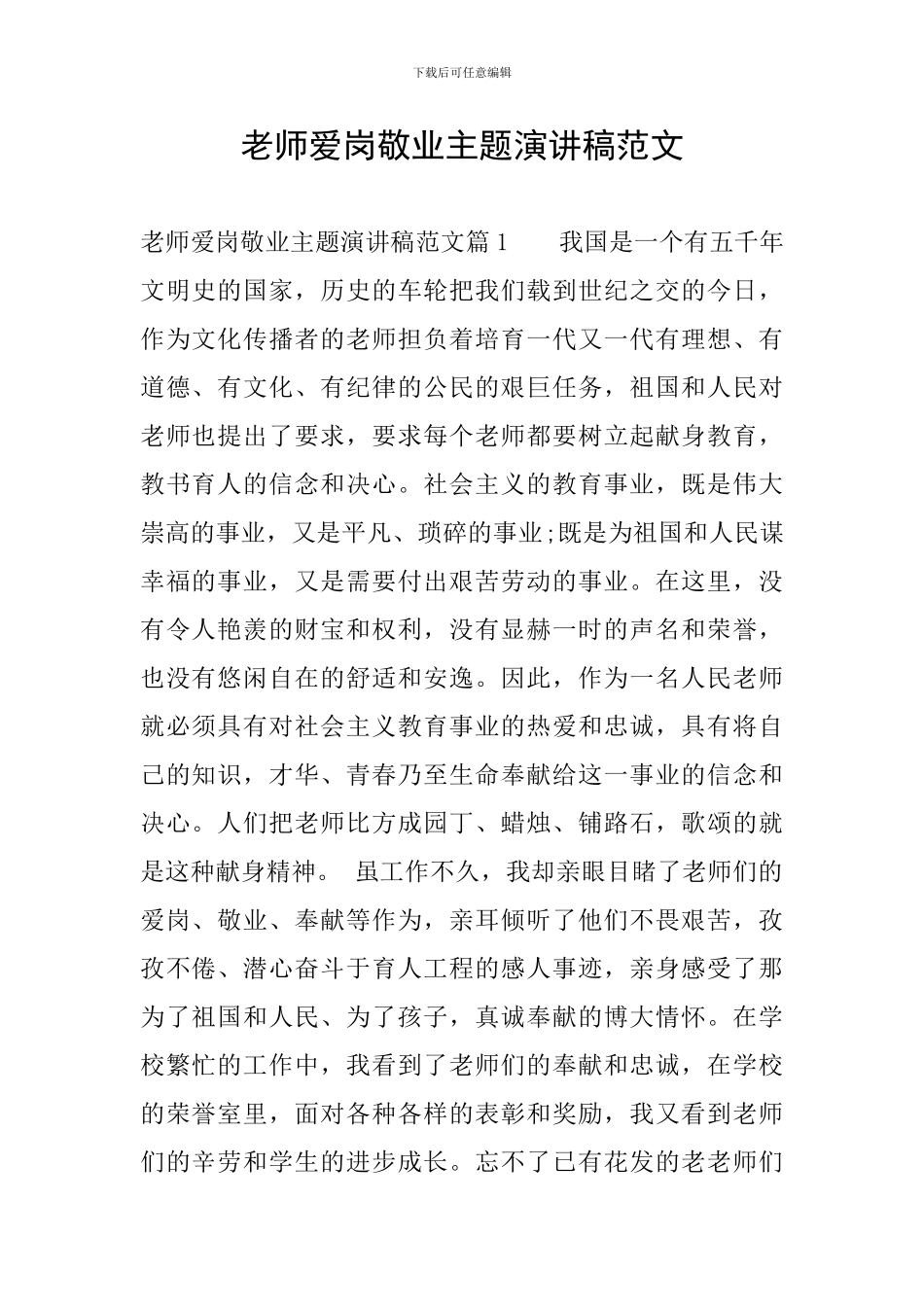 教师爱岗敬业主题演讲稿范文_第1页