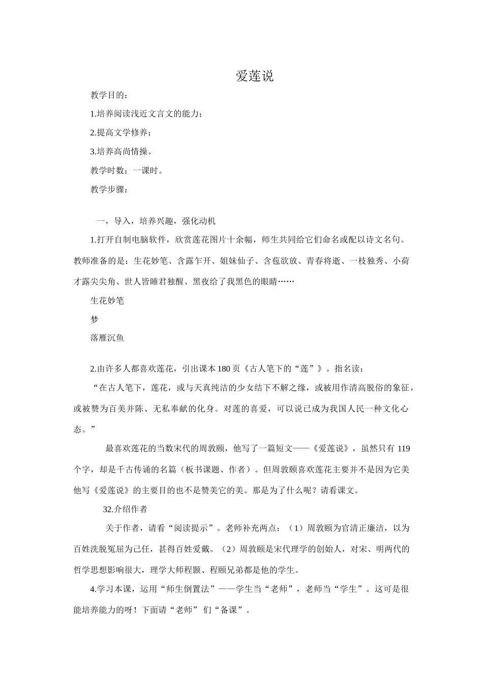 七年级语文下册《爱莲说》教案1语文版_第1页