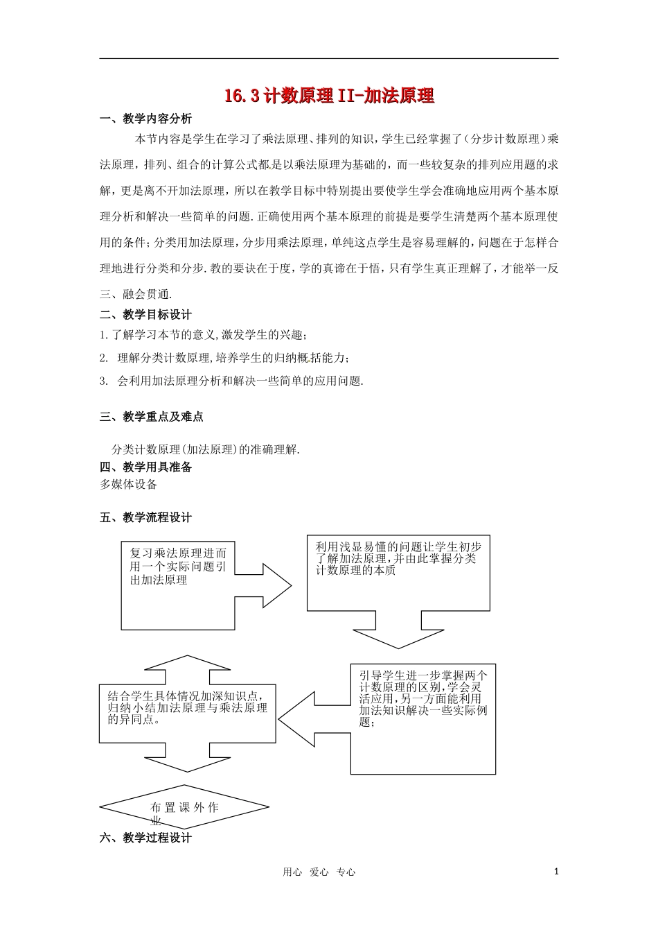 高三数学上册 16.3技术原理II-加法原理教案 沪教版_第1页