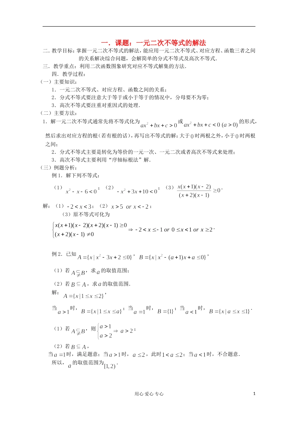 高三数学第一轮复习 第4课时－一元二次不等式的解法教案_第1页