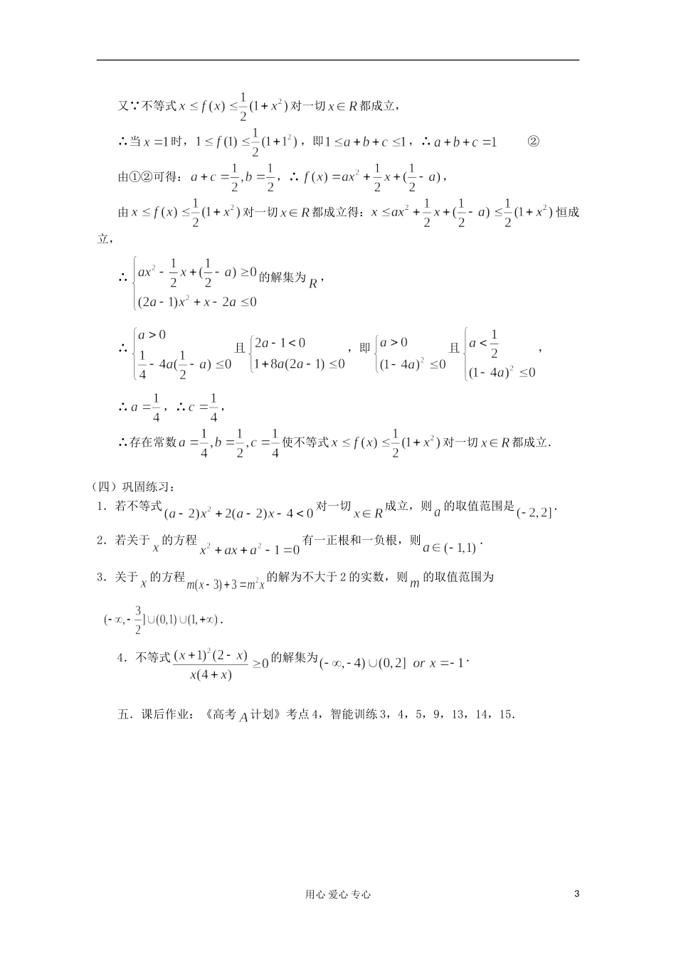 高三数学第一轮复习 第4课时－一元二次不等式的解法教案_第3页