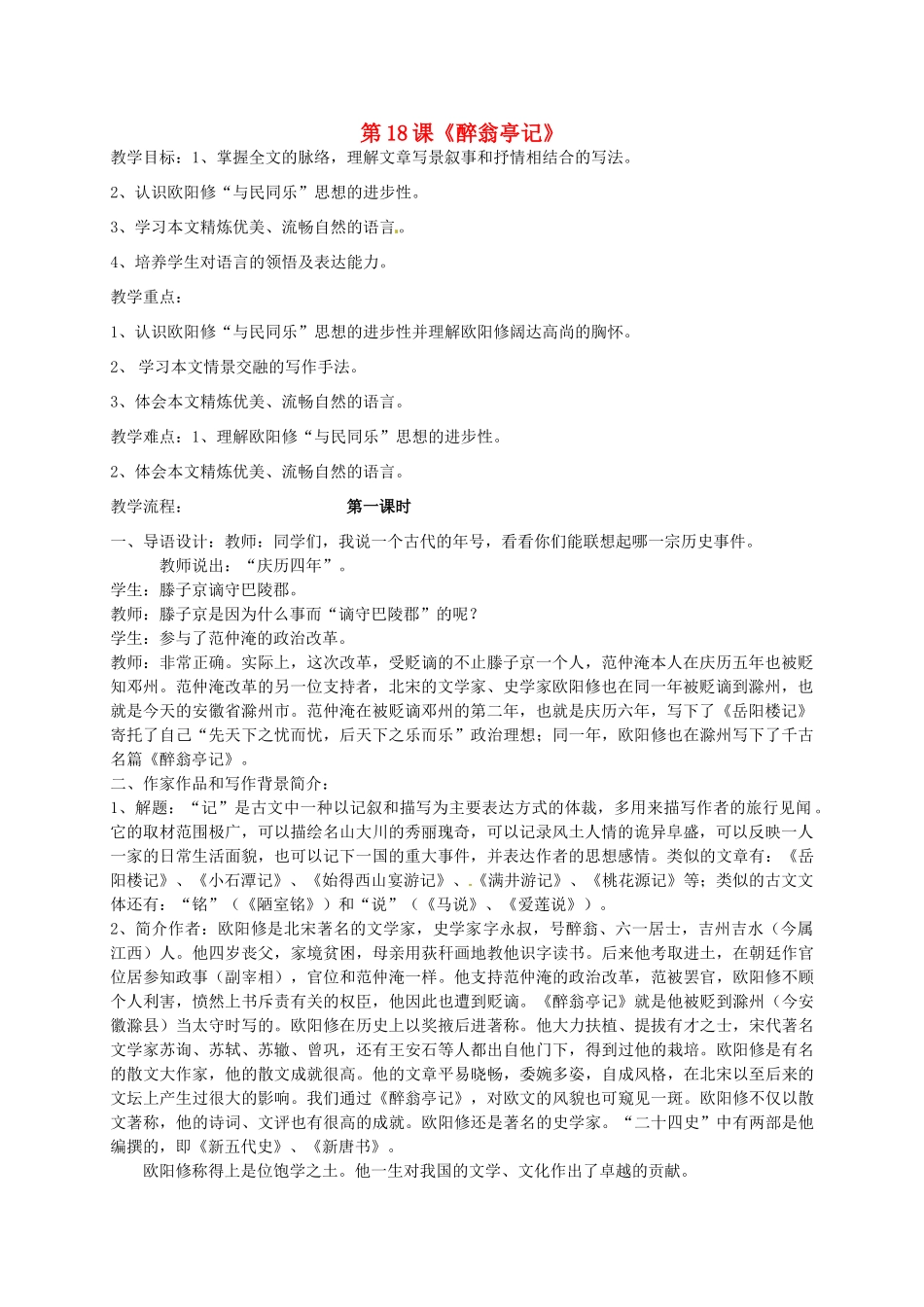 九年级语文上册 18《醉翁亭记》教案 鲁教版-鲁教版初中九年级上册语文教案_第1页