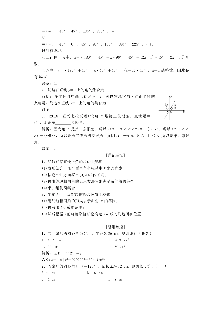 （浙江专用）高考数学一轮复习 第四章 三角函数、解三角形 第一节 任意角和弧度制及任意角的三角函数教案（含解析）-人教版高三全册数学教案_第3页