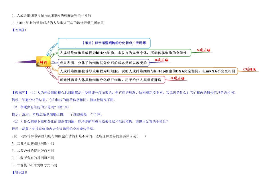 高中生物 1 6.2 细胞的分化教材图解学案 新人教版必修1-新人教版高一必修1生物学案_第3页