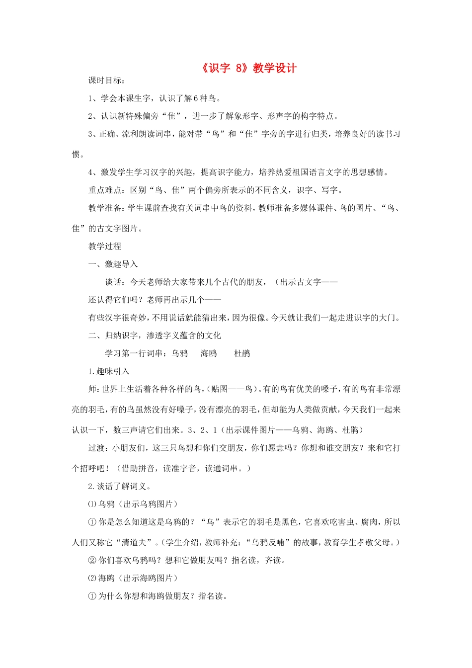 二年级语文下册《识字8》教案 苏教版-苏教版小学二年级下册语文教案_第1页