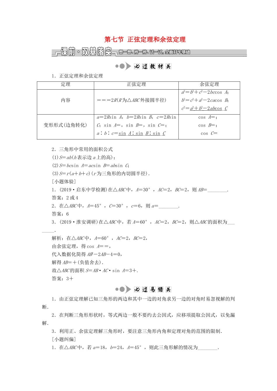 （江苏专版）高考数学一轮复习 第四章 三角函数、解三角形 第七节 正弦定理和余弦定理教案 理（含解析）苏教版-苏教版高三全册数学教案_第1页