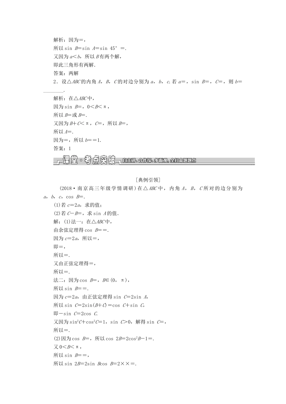 （江苏专版）高考数学一轮复习 第四章 三角函数、解三角形 第七节 正弦定理和余弦定理教案 理（含解析）苏教版-苏教版高三全册数学教案_第2页