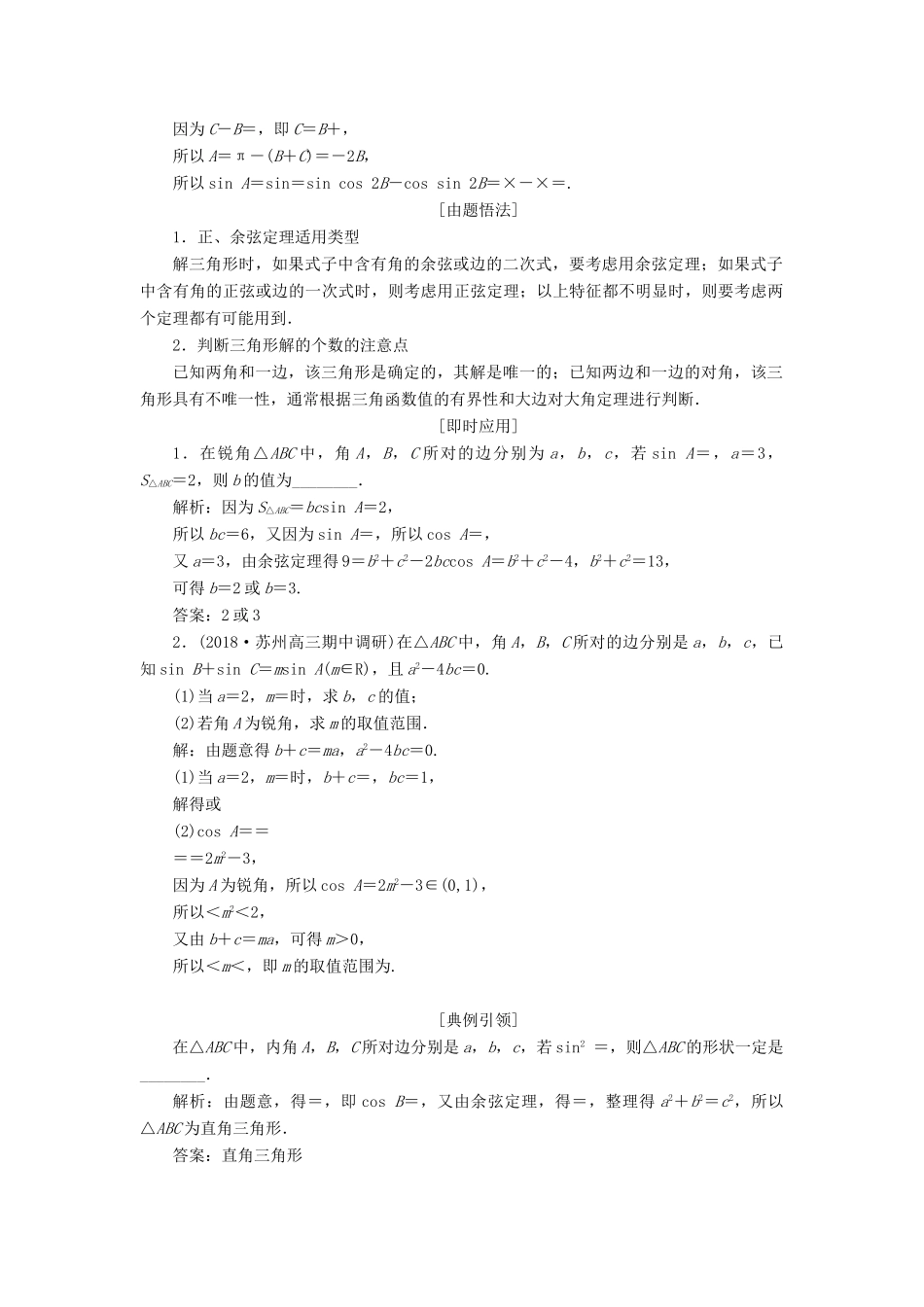 （江苏专版）高考数学一轮复习 第四章 三角函数、解三角形 第七节 正弦定理和余弦定理教案 理（含解析）苏教版-苏教版高三全册数学教案_第3页