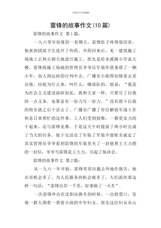 雷锋的故事作文