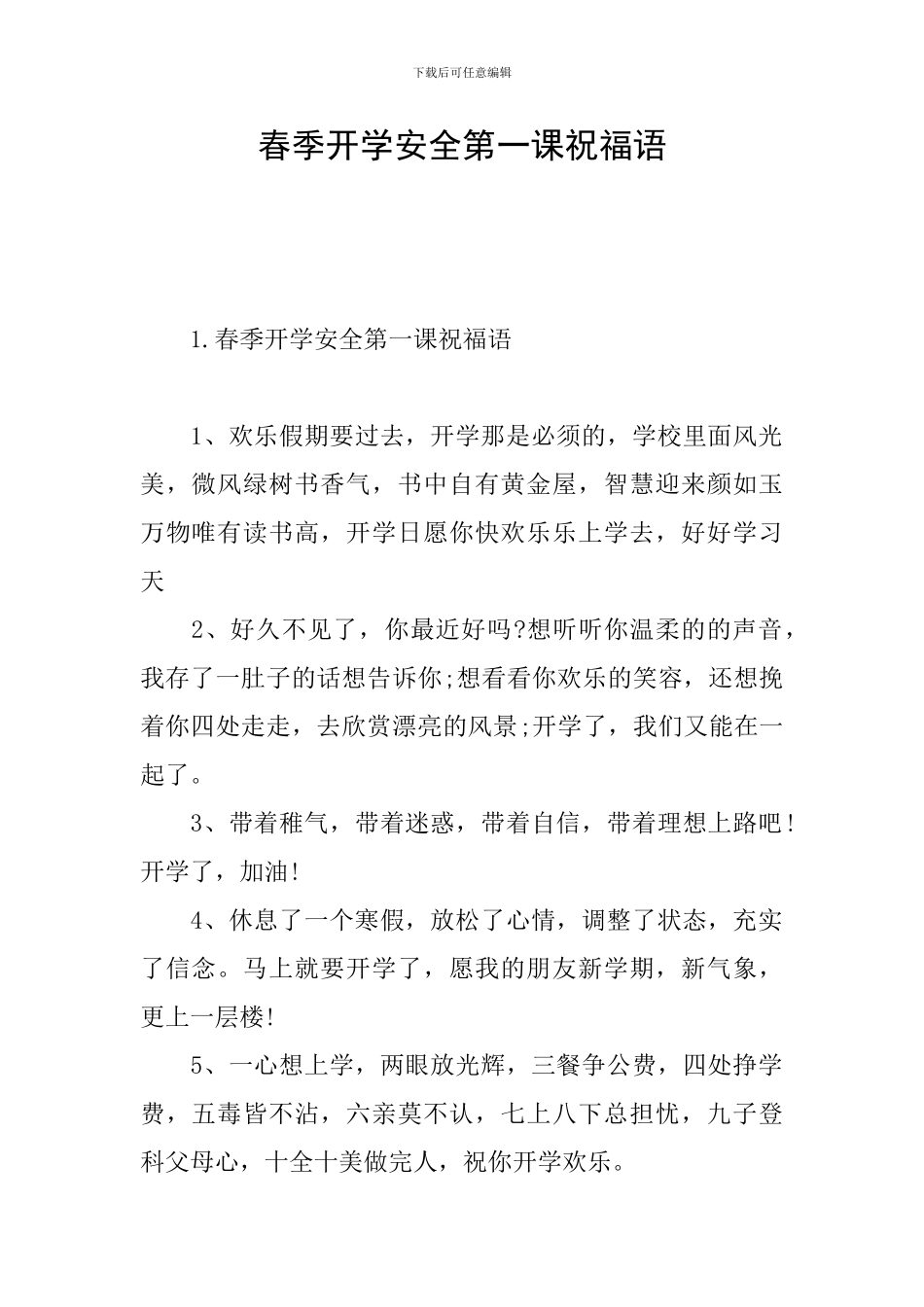 春季开学安全第一课祝福语_第1页