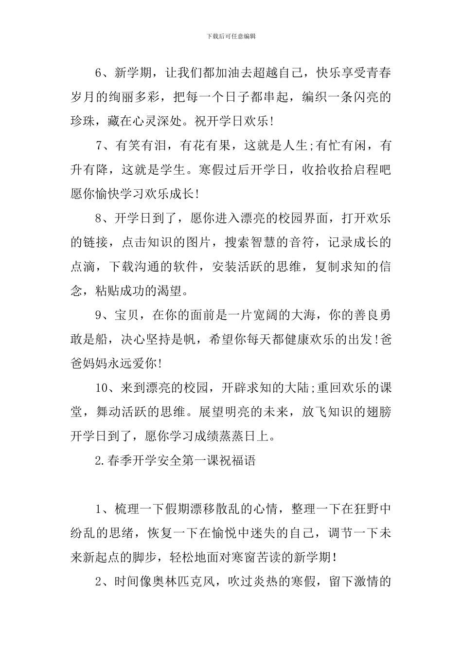 春季开学安全第一课祝福语_第2页