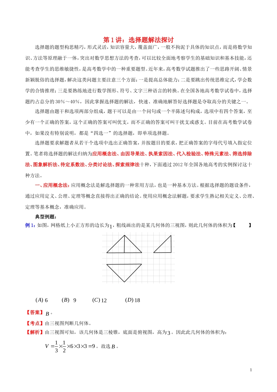 高三数学 名校尖子生培优大专题 选择题解法探讨1 概念法教案 新人教A版-新人教A版高三全册数学教案_第1页