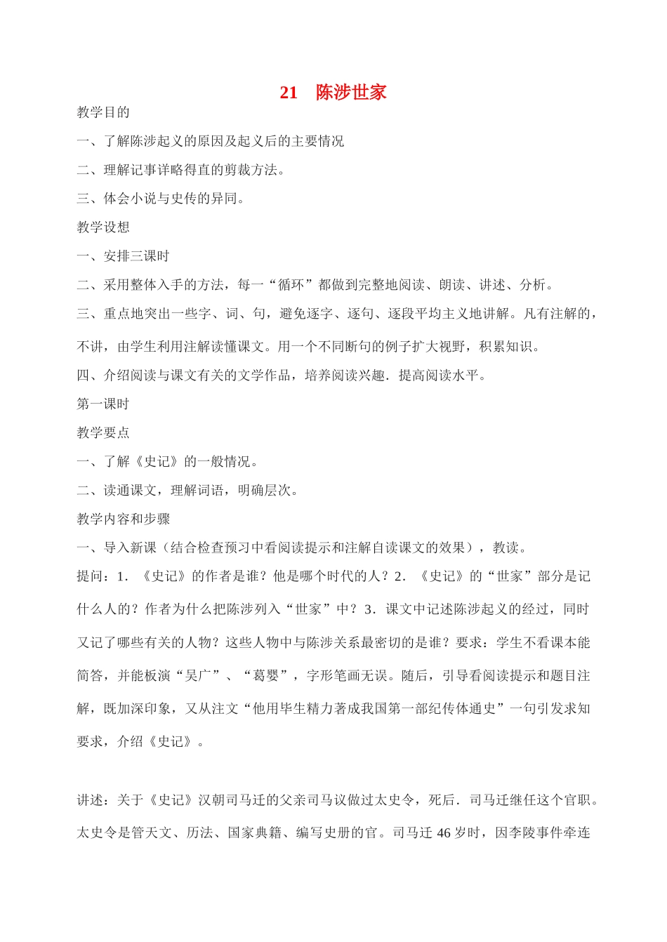 九年级语文21.　陈涉世家　　教案2人教版_第1页