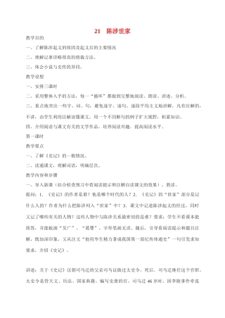 九年级语文21.　陈涉世家　　教案2人教版