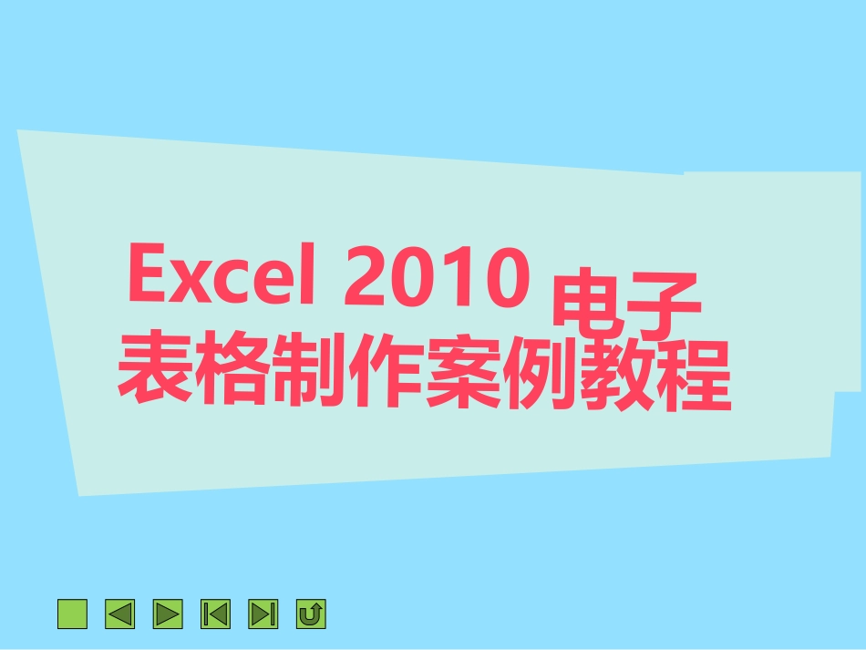 项目四++使用公式与函数_第1页