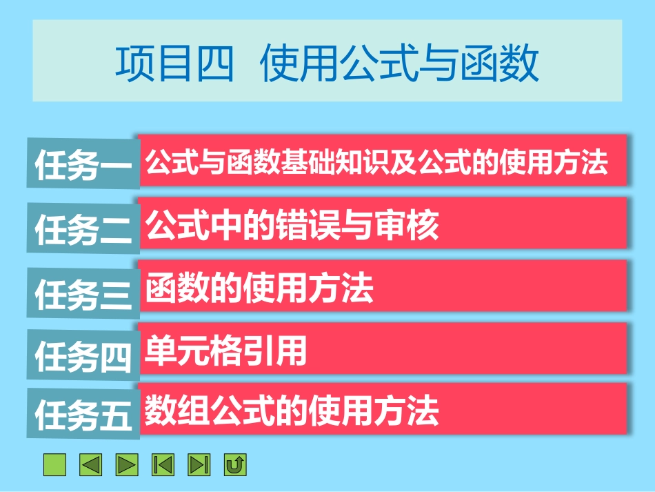 项目四++使用公式与函数_第2页