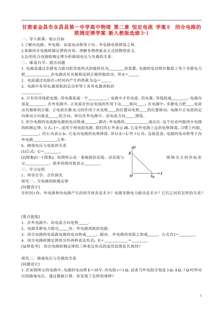 甘肃省金昌市永昌县第一中学高中物理 第二章 恒定电流 学案8　闭合电路的欧姆定律学案 新人教版选修3-1_第1页
