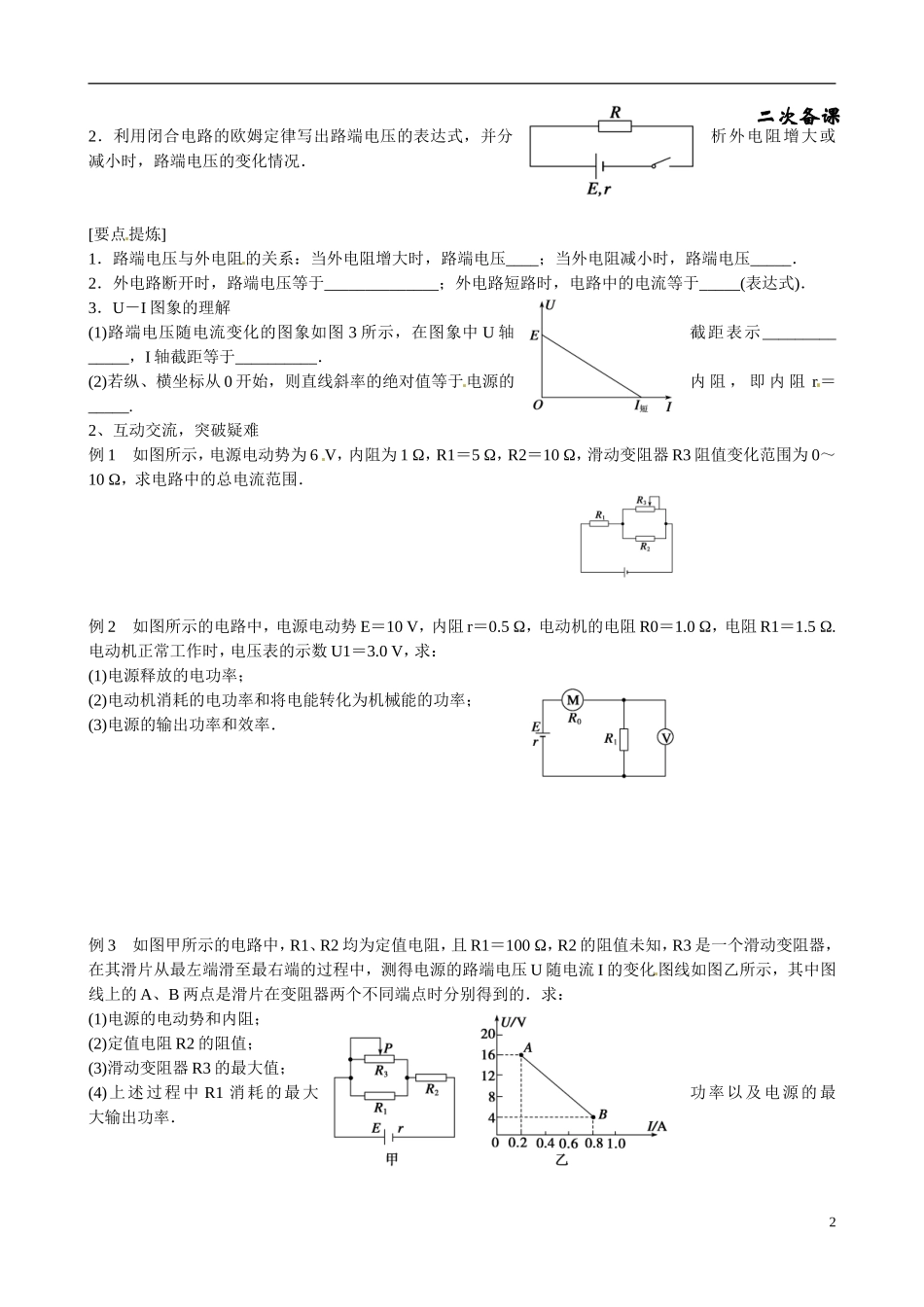 甘肃省金昌市永昌县第一中学高中物理 第二章 恒定电流 学案8　闭合电路的欧姆定律学案 新人教版选修3-1_第2页