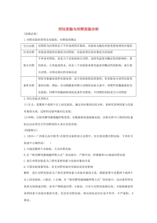 高考生物 第五单元 细胞的生命历程 实验素养提升3 对比实验与对照实验分析学案 中图版必修1-中图版高三必修1生物学案