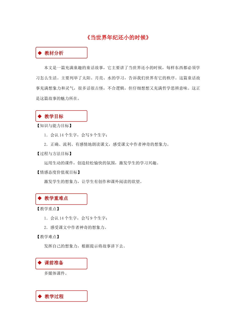 二年级语文下册 课文7 24《当世界年纪还小的时候》教学设计 新人教版-新人教版小学二年级下册语文教案_第1页