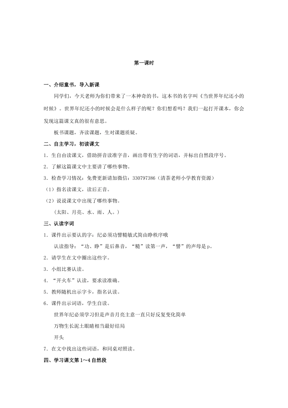 二年级语文下册 课文7 24《当世界年纪还小的时候》教学设计 新人教版-新人教版小学二年级下册语文教案_第2页