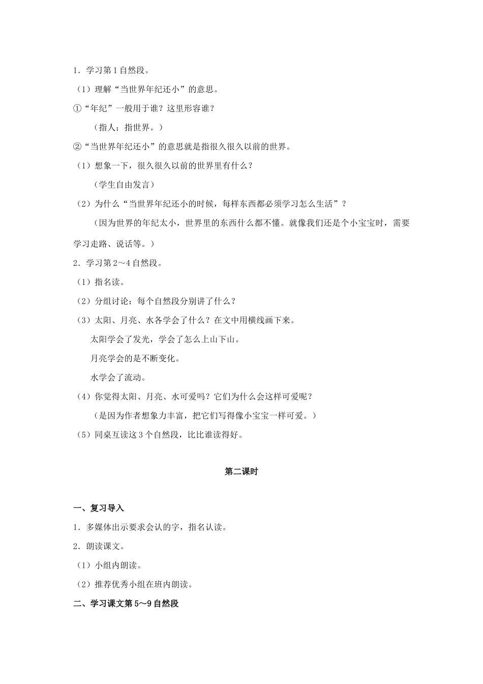 二年级语文下册 课文7 24《当世界年纪还小的时候》教学设计 新人教版-新人教版小学二年级下册语文教案_第3页