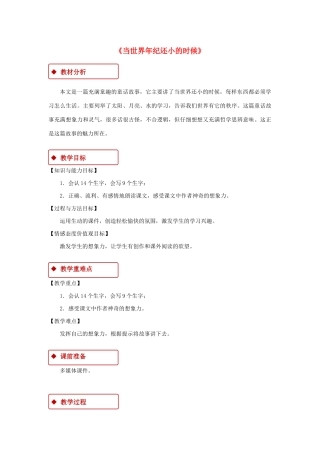 二年级语文下册 课文7 24《当世界年纪还小的时候》教学设计 新人教版-新人教版小学二年级下册语文教案