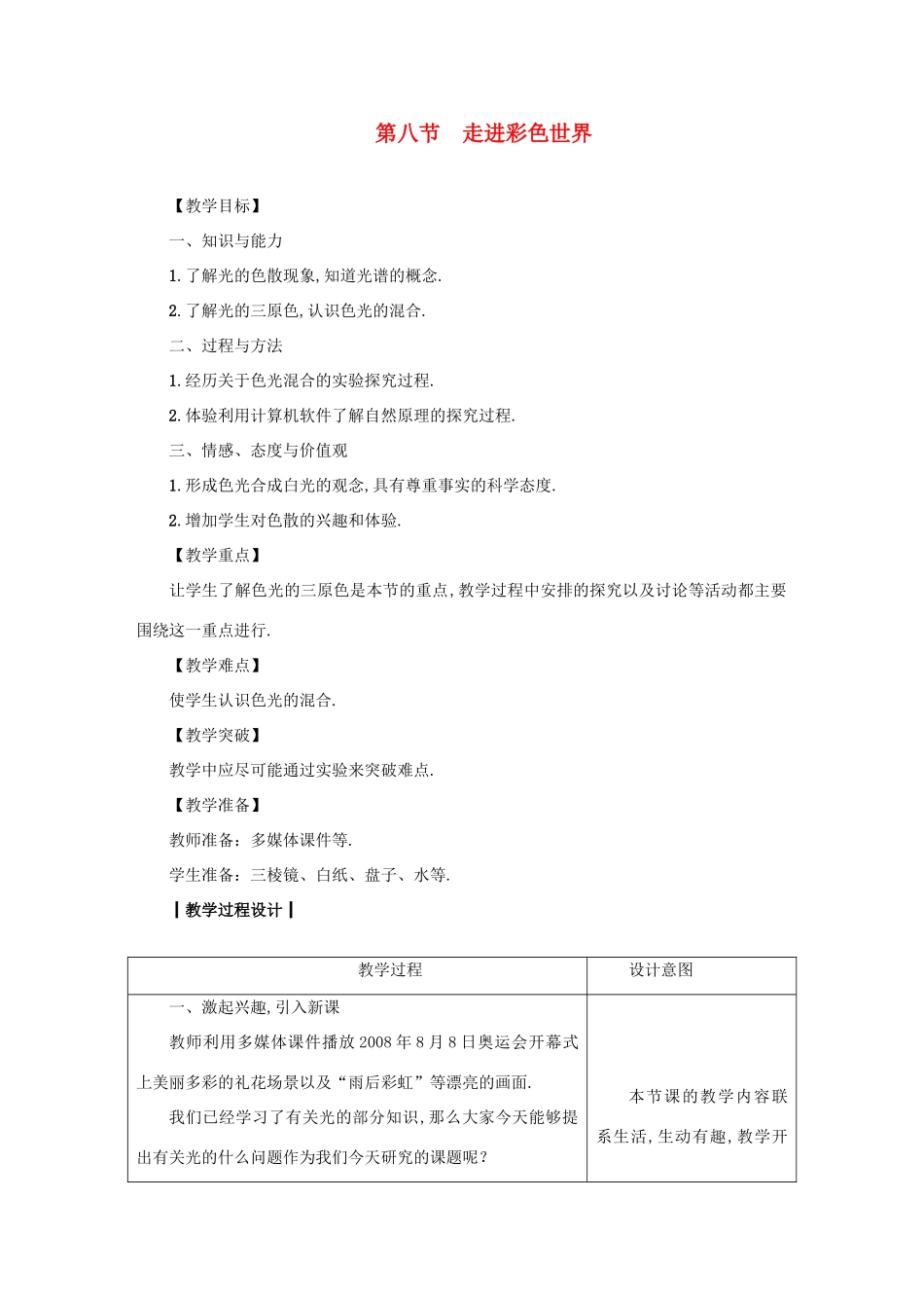 八年级物理上册 第4章 第八节 走进彩色世界教案 （新版）教科版-（新版）教科版初中八年级上册物理教案_第1页