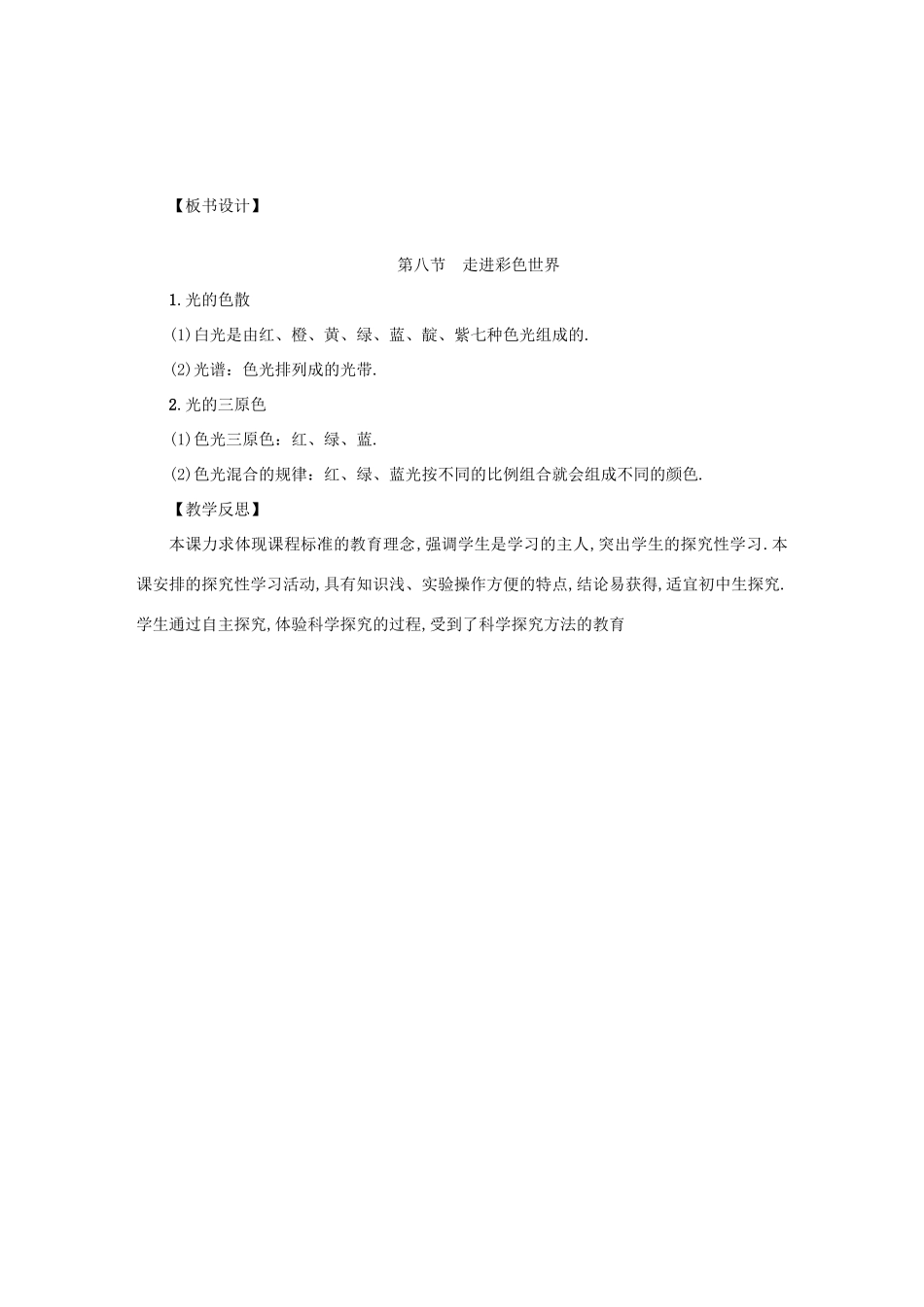 八年级物理上册 第4章 第八节 走进彩色世界教案 （新版）教科版-（新版）教科版初中八年级上册物理教案_第3页