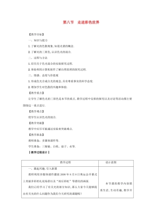 八年级物理上册 第4章 第八节 走进彩色世界教案 （新版）教科版-（新版）教科版初中八年级上册物理教案