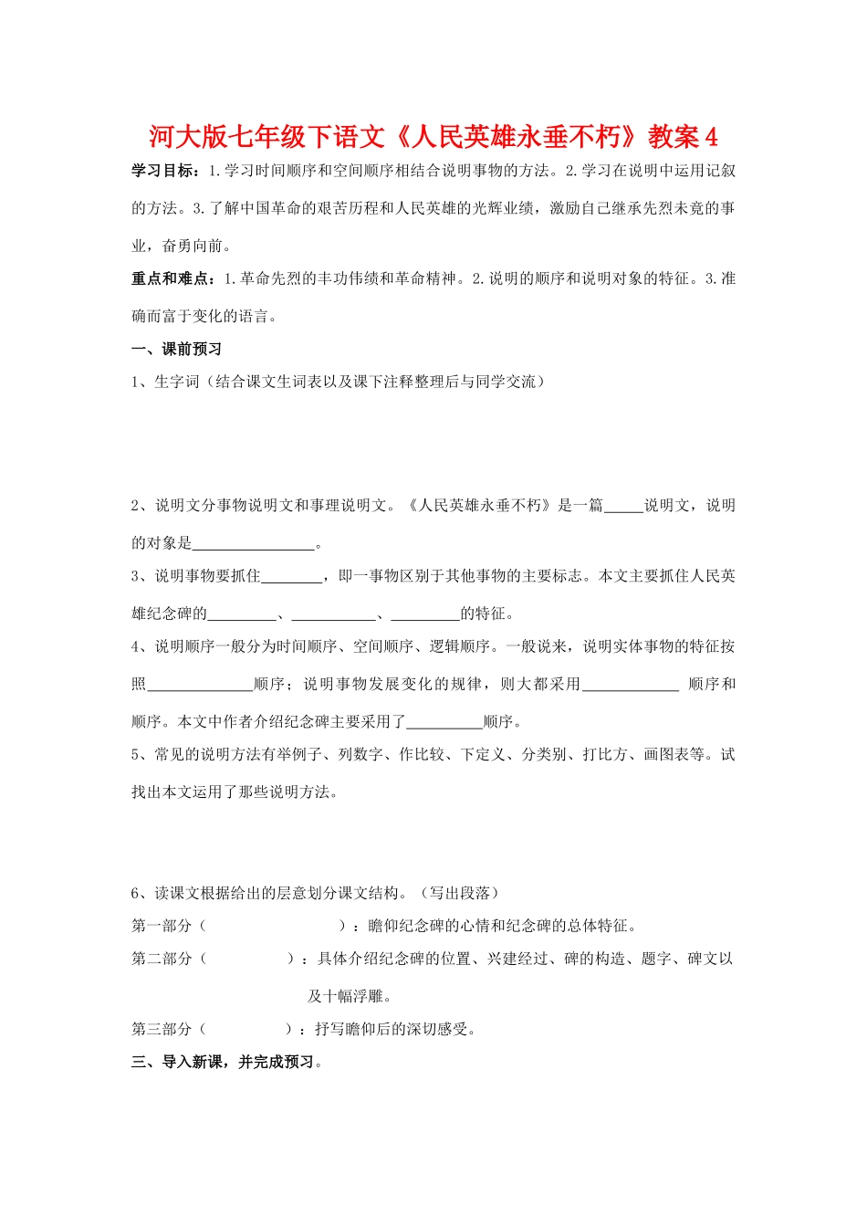 七年级语文下《人民英雄永垂不朽》教案4河大版_第1页
