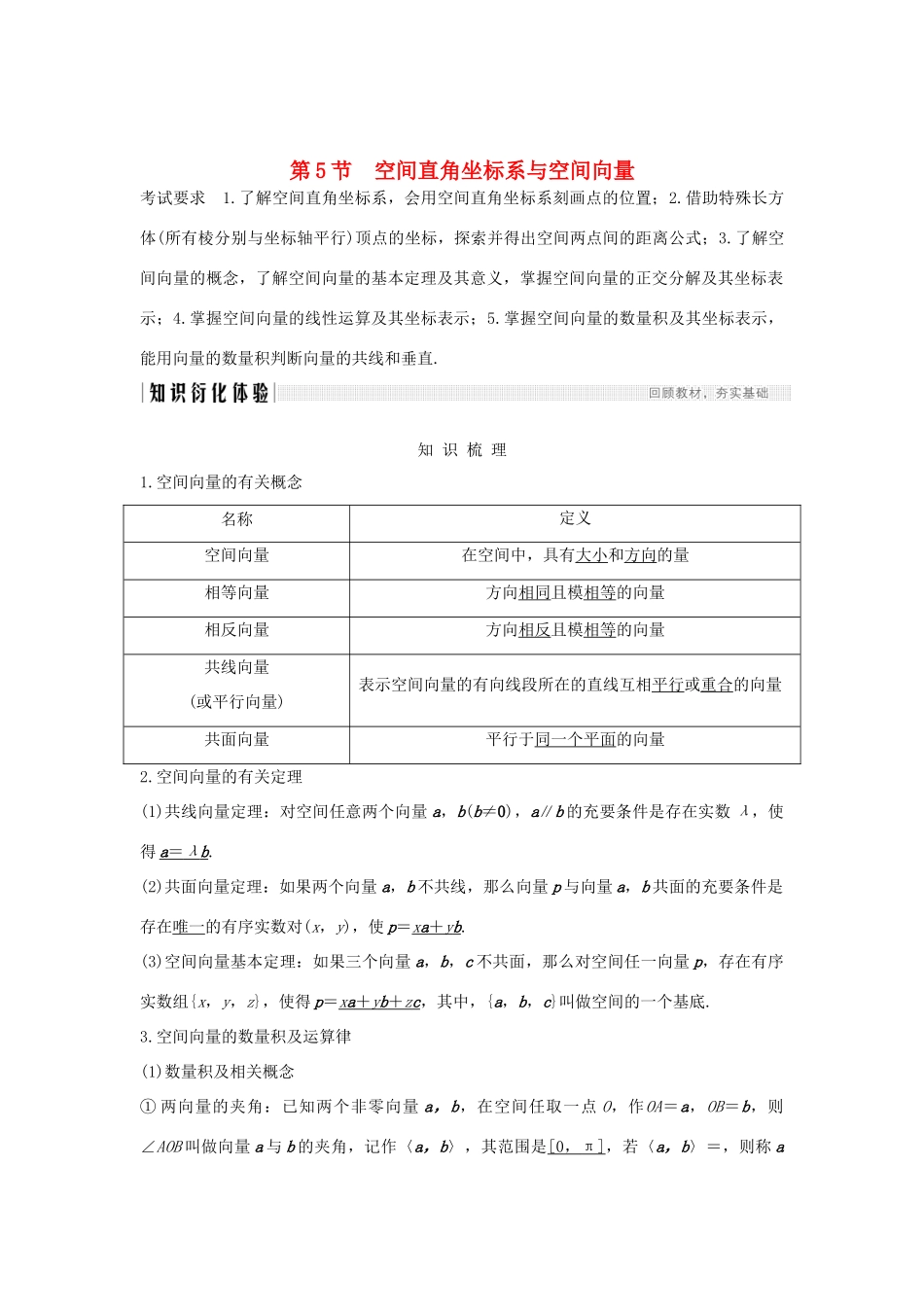 高考数学大一轮复习 第七章 立体几何与空间向量 第5节 空间直角坐标系与空间向量讲义 理（含解析）新人教A版-新人教A版高三全册数学教案_第1页
