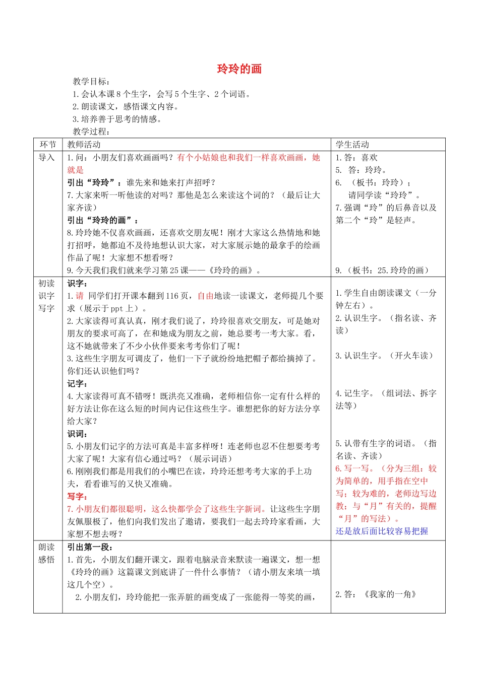 二年级语文下册 第七单元 29 玲玲的画教案3 鲁教版-鲁教版小学二年级下册语文教案_第1页