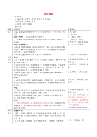二年级语文下册 第七单元 29 玲玲的画教案3 鲁教版-鲁教版小学二年级下册语文教案