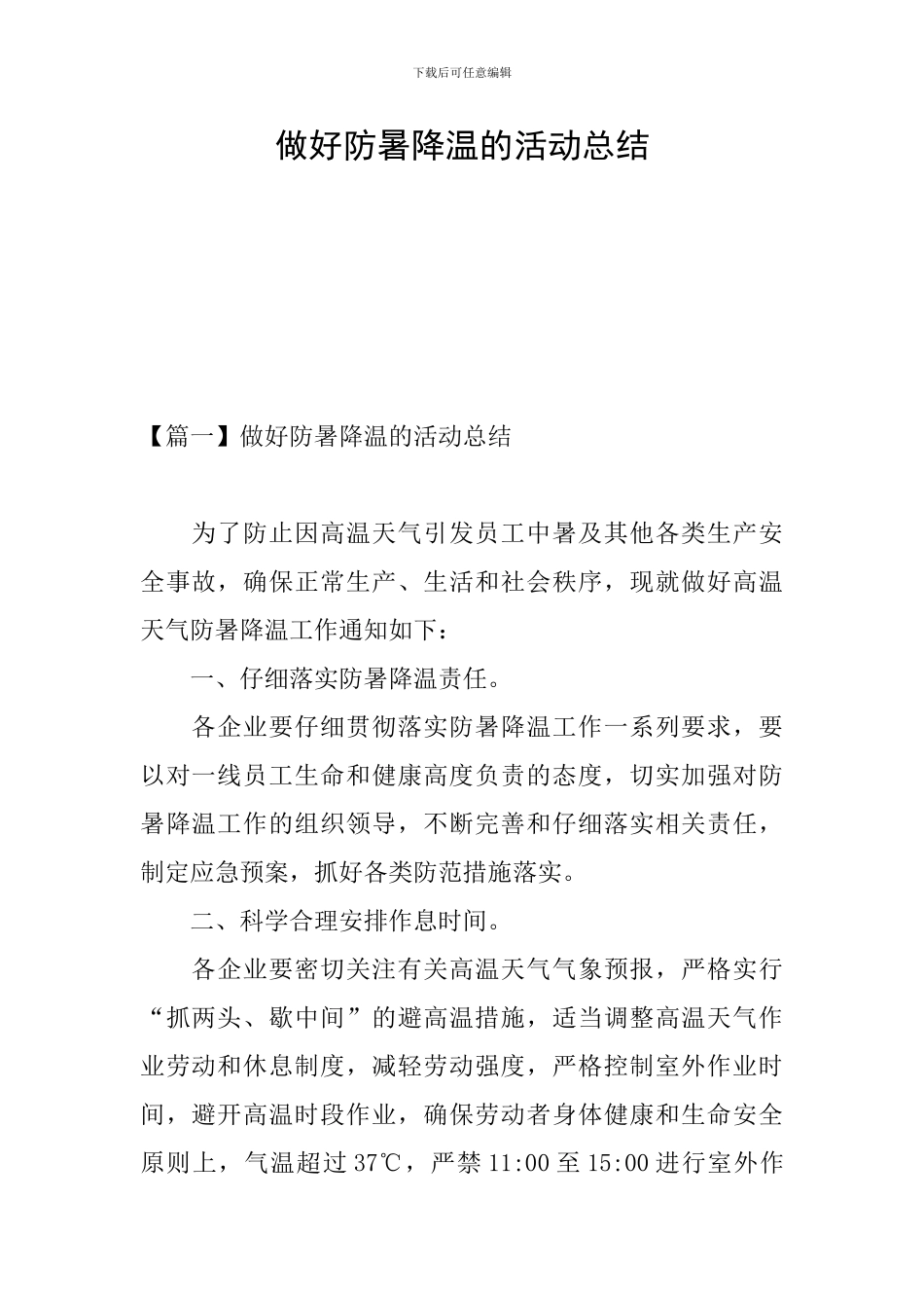 做好防暑降温的活动总结_第1页