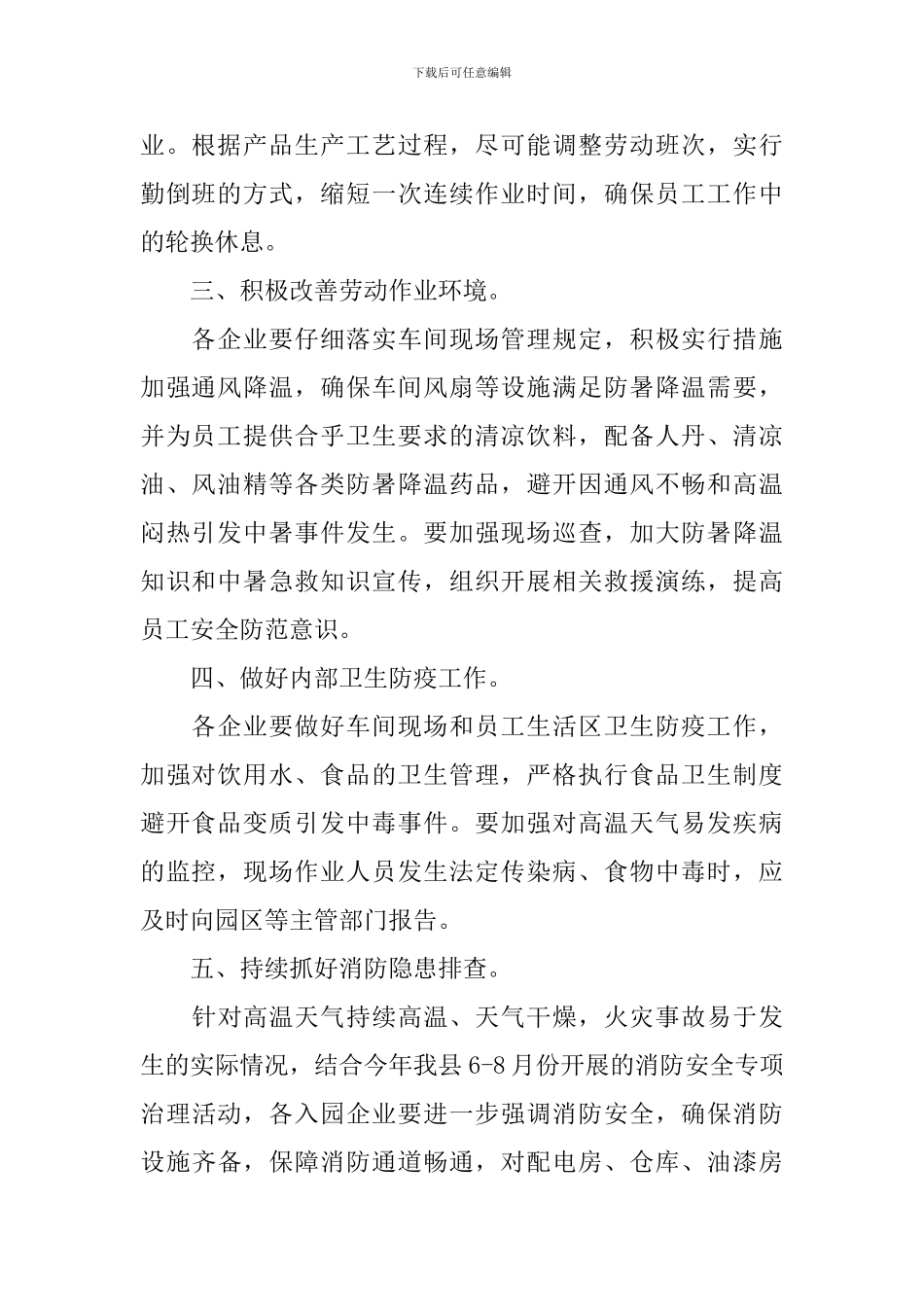 做好防暑降温的活动总结_第2页