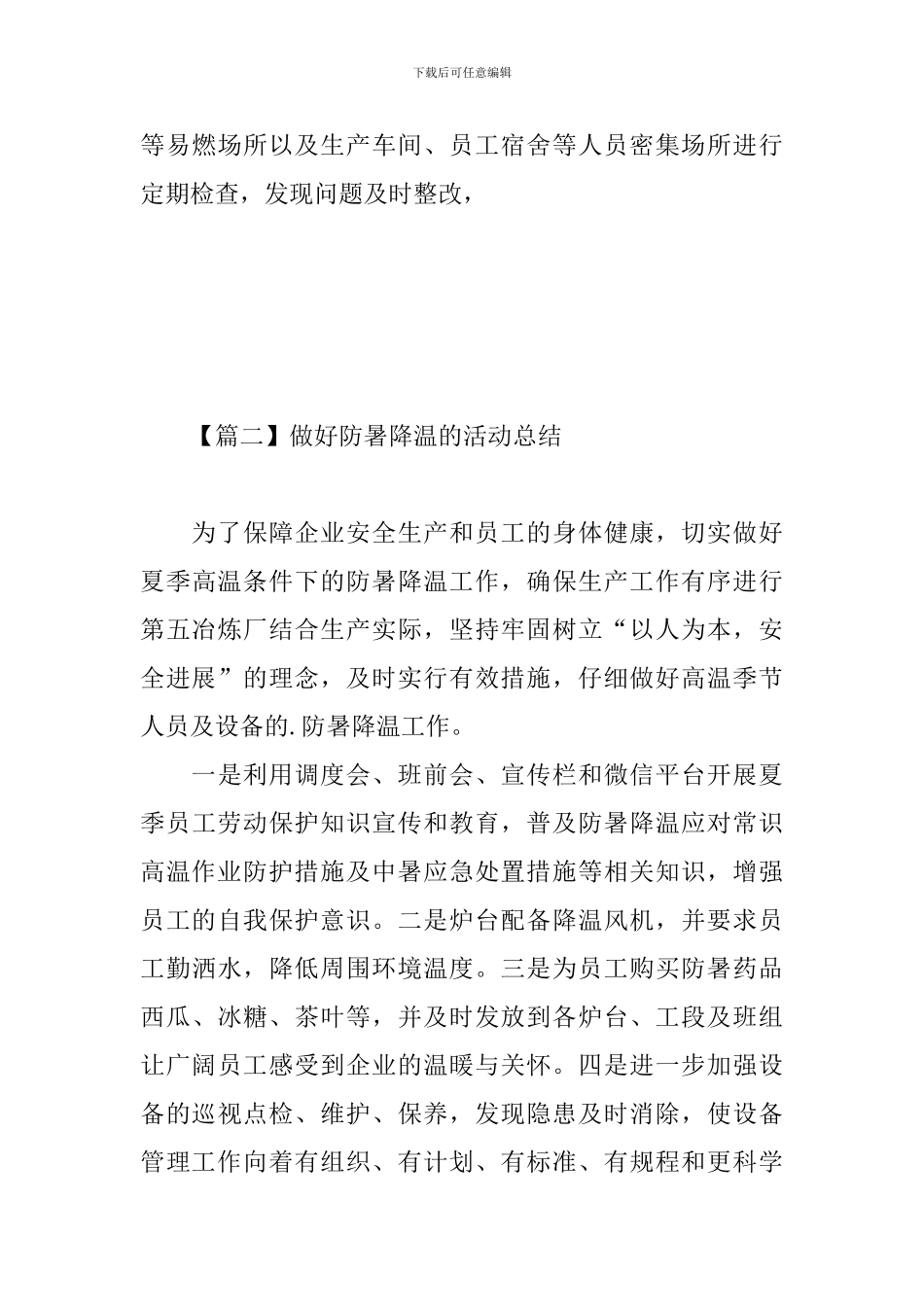 做好防暑降温的活动总结_第3页