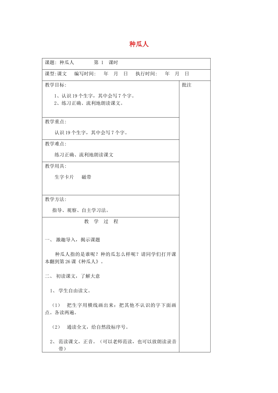 二年级语文下册 第十单元 26 种瓜人教案设计 湘教版-湘教版小学二年级下册语文教案_第1页