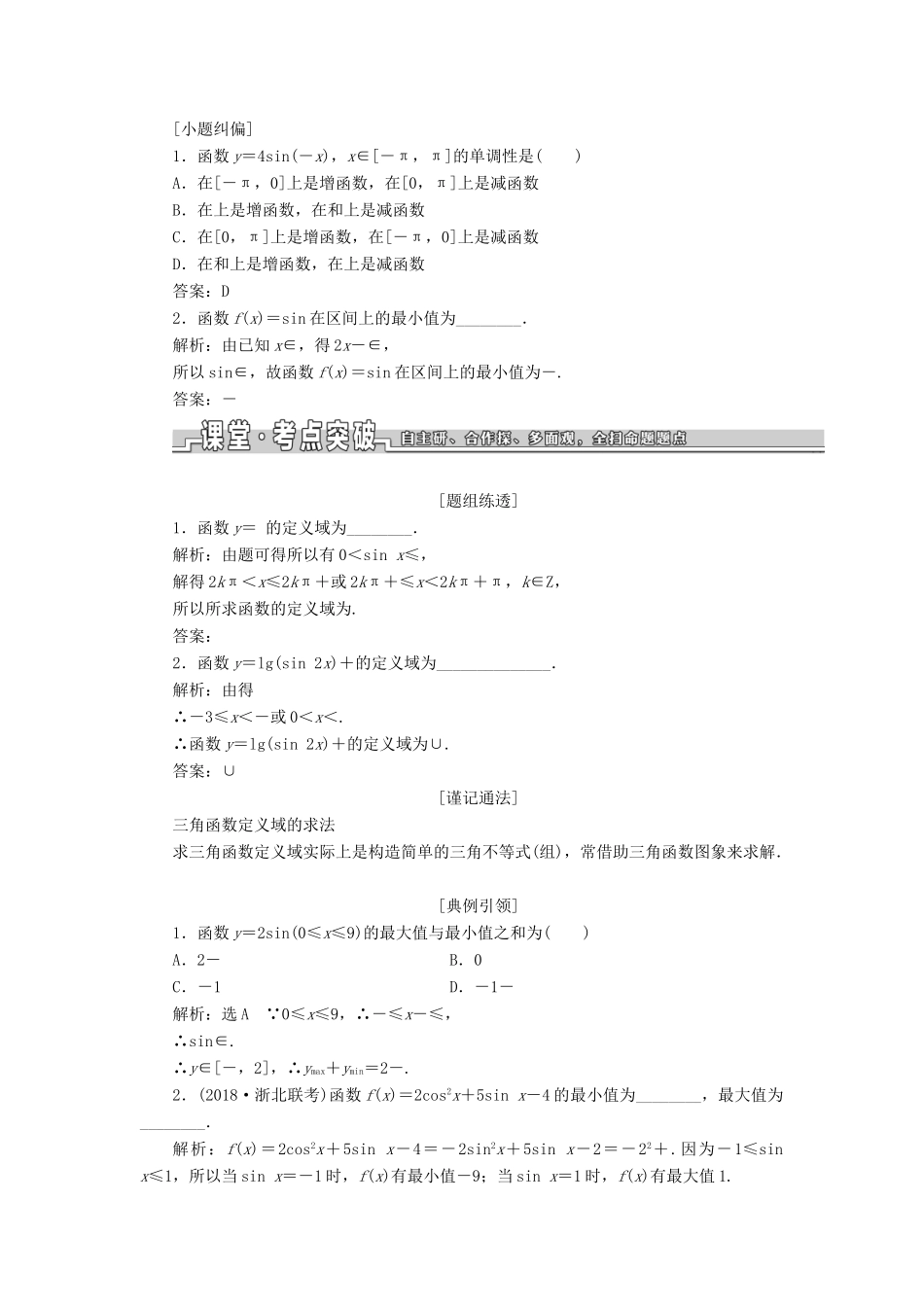 （浙江专用）高考数学一轮复习 第四章 三角函数、解三角形 第三节 三角函数的图象与性质教案（含解析）-人教版高三全册数学教案_第2页