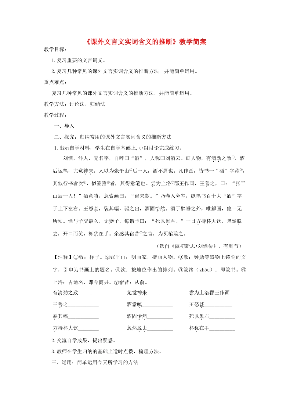 中考语文《课外文言文实词含义的推断》复习教学简案-人教版初中九年级全册语文教案_第1页